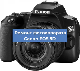 Ремонт фотоаппарата Canon EOS 5D в Санкт-Петербурге